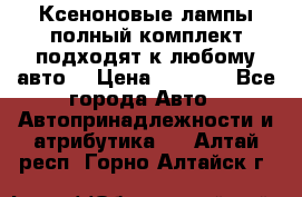 Ксеноновые лампы,полный комплект,подходят к любому авто. › Цена ­ 3 000 - Все города Авто » Автопринадлежности и атрибутика   . Алтай респ.,Горно-Алтайск г.